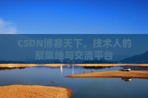 CSDN博客天下,技术人的聚集地与交流平台